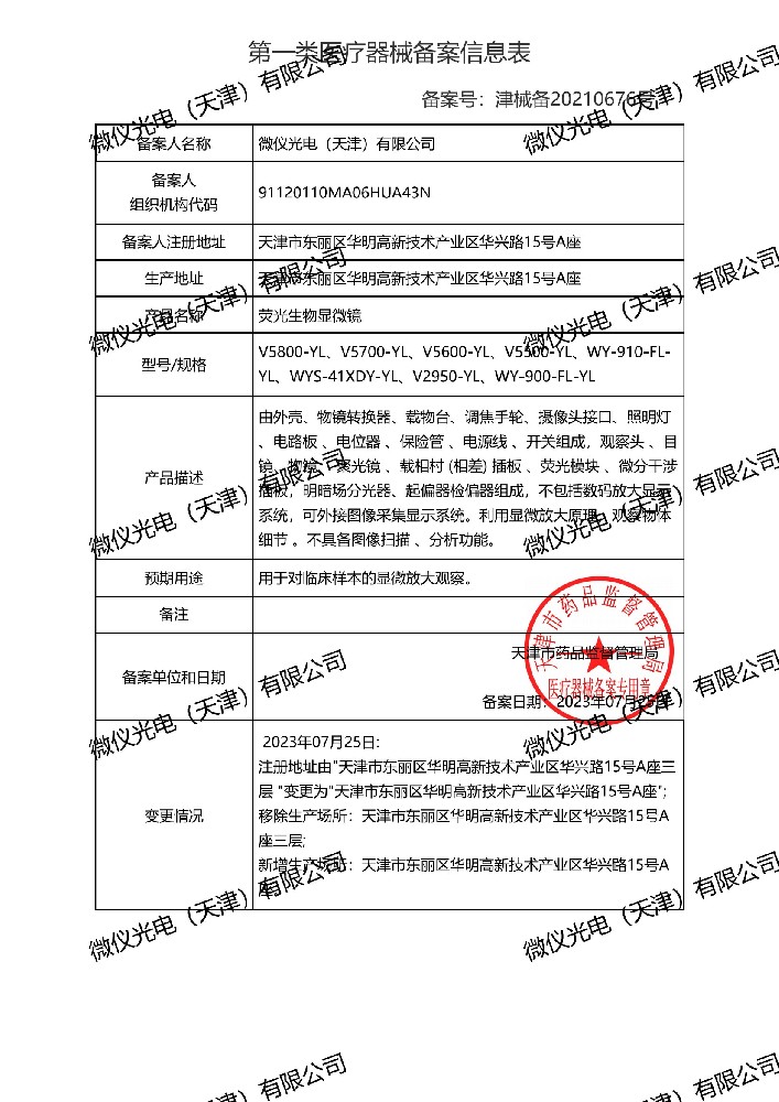 熒光生物顯微鏡備案信息表