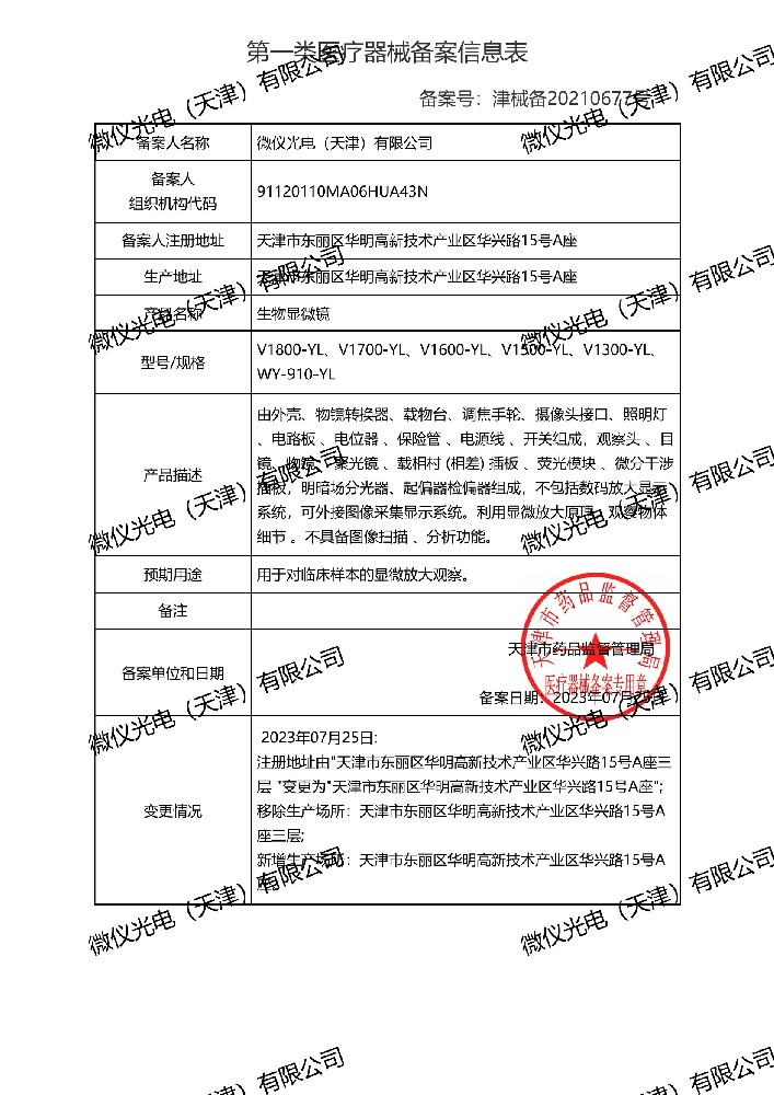 生物顯微鏡備案信息表